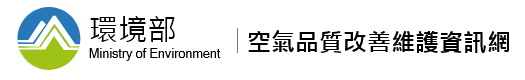 環境部空氣品質改善維護資訊網